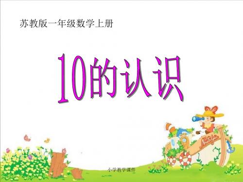 《10的认识》认识10以内的数 精品PPT课件(20张)
