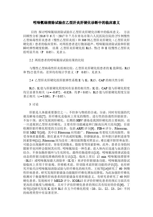 吲哚氰绿清除试验在乙型肝炎肝硬化诊断中的临床意义