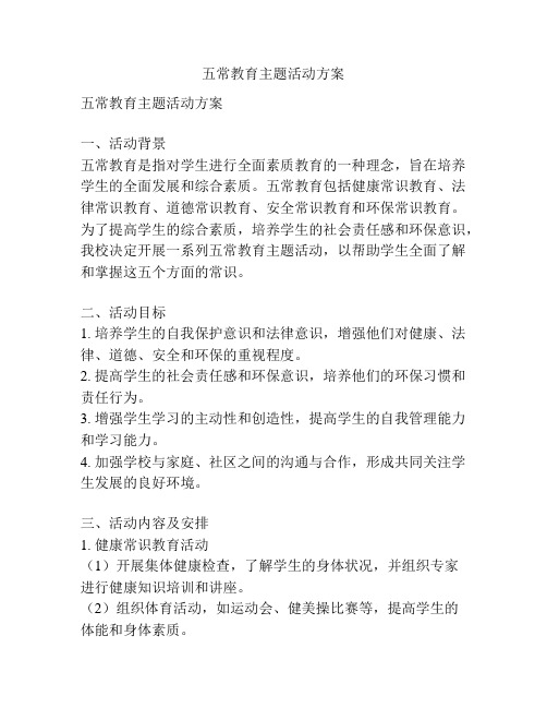 五常教育主题活动方案