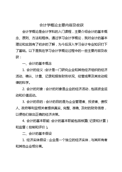 会计学概论主要内容及收获