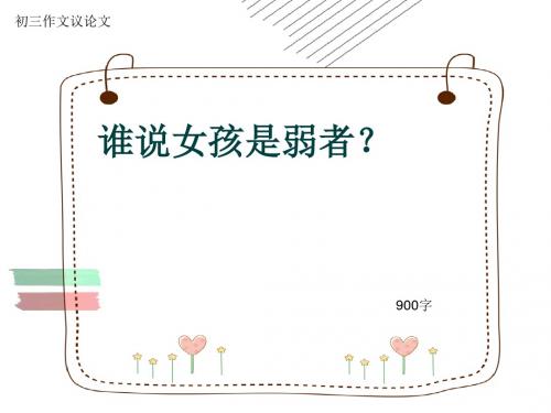 初三作文议论文《谁说女孩是弱者？》900字(共10页PPT)