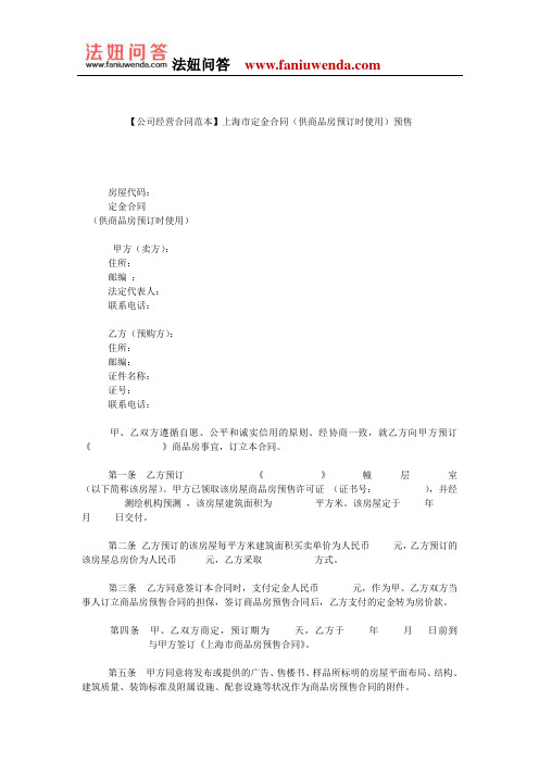 【商品房预售合同范本】上海市定金合同(供商品房预订时使用)预售