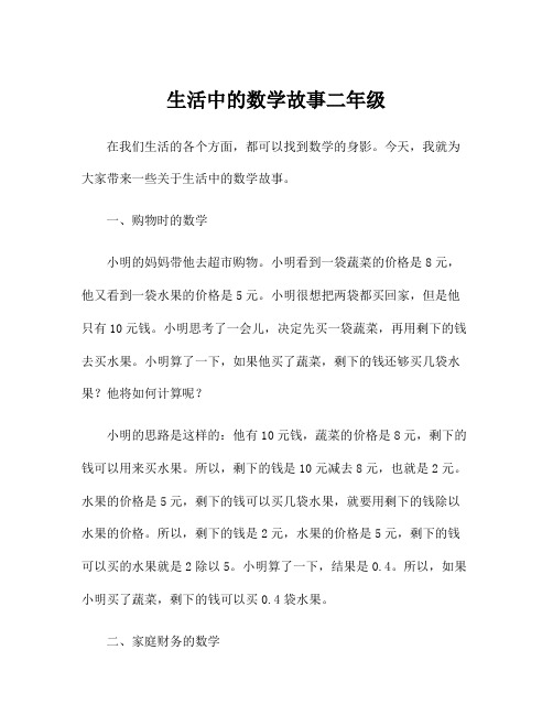 生活中的数学故事二年级