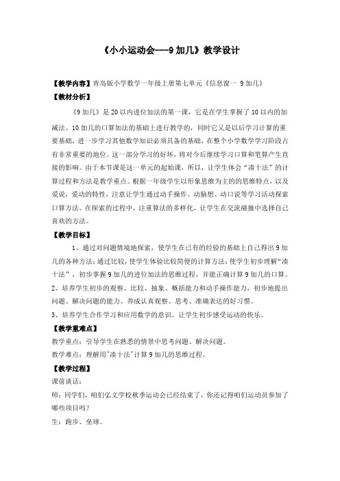 9加几精品教案——青岛版一年级数学上册