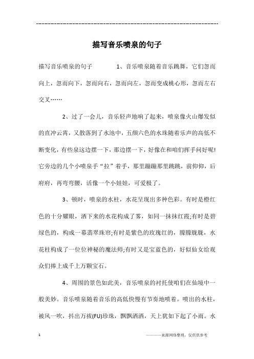 描写音乐喷泉的句子
