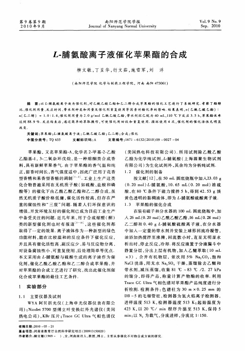 L-脯氨酸离子液催化苹果酯的合成