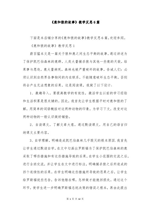 《鹿和狼的故事》教学反思6篇