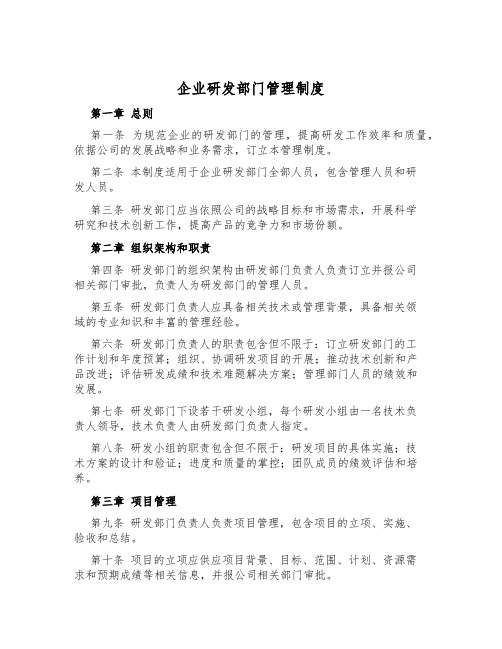 企业研发部门管理制度