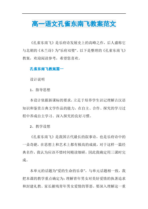 高一语文孔雀东南飞教案范文
