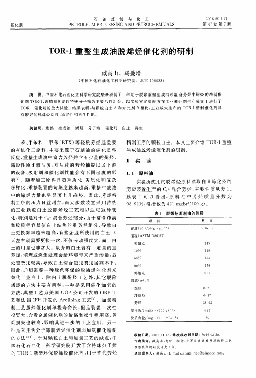 TOR-1重整生成油脱烯烃催化剂的研制