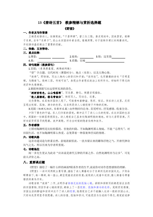 八上13课《唐诗五首》教参精解与赏析选择题