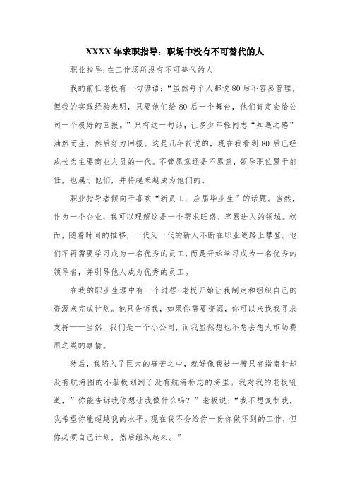 XXXX年求职指导：职场中没有不可替代的人.doc