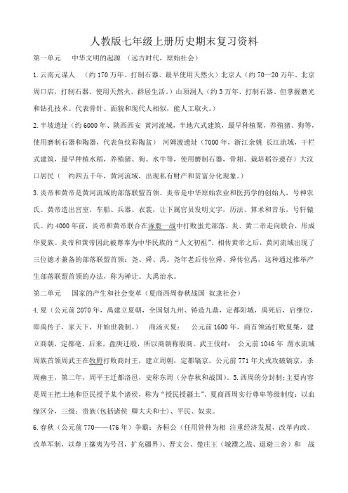 人教版七年级上册历史期末复习资料