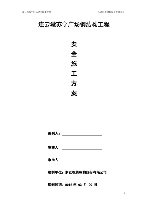 精品资料---连云港苏宁项目安全施工方案