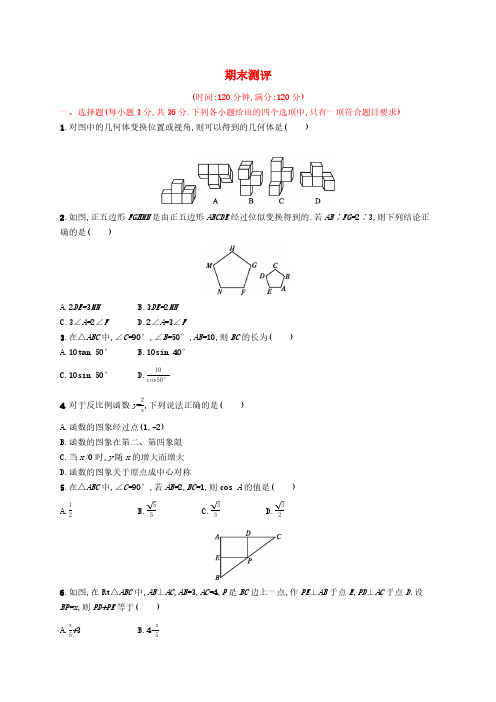2019年春九年级数学下册期末测评(新版)新人教版