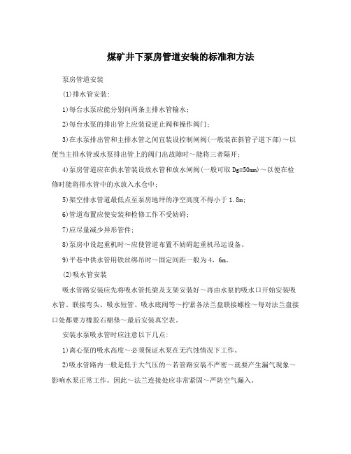 煤矿井下泵房管道安装的标准和方法
