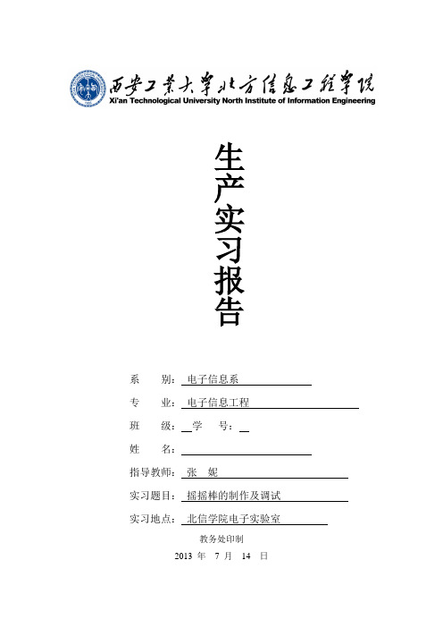 摇摇棒实习报告