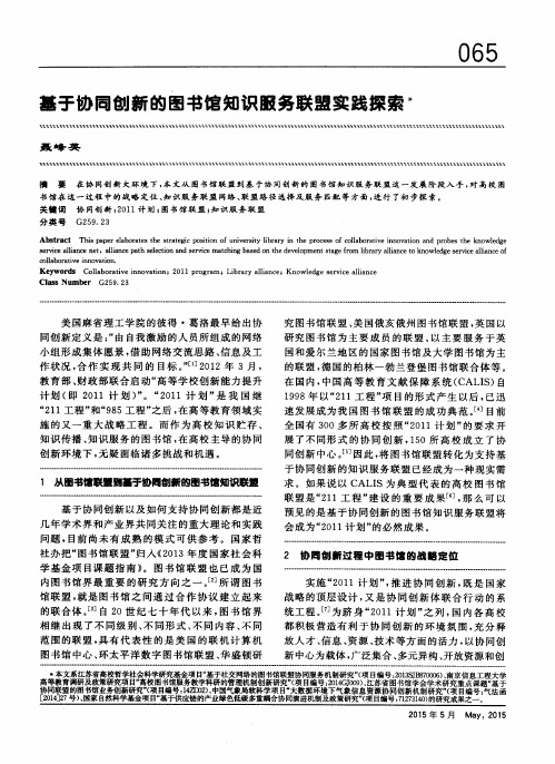 基于协同创新的图书馆知识服务联盟实践探索