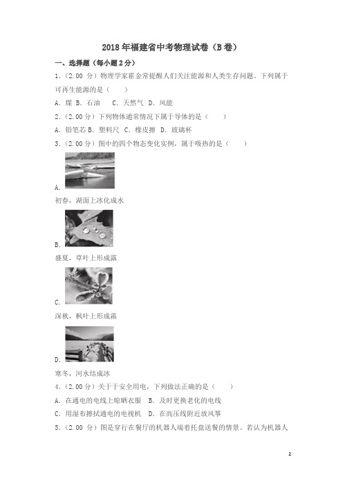 2018年福建省中考物理试卷(b卷)