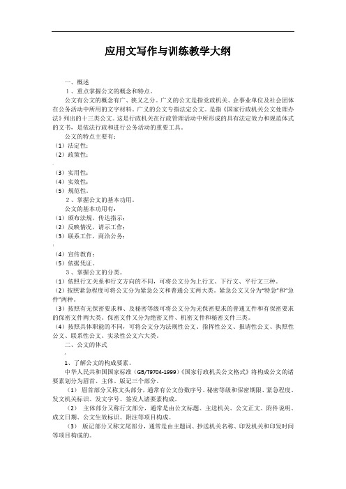 应用文写作与训练教学大纲