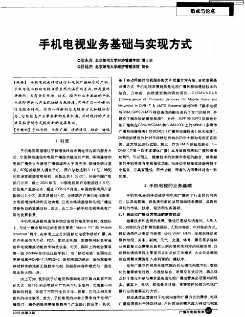 手机电视业务基础与实现方式