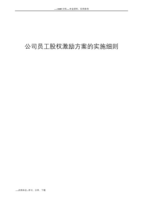 公司员工股权激励方案的实施细则