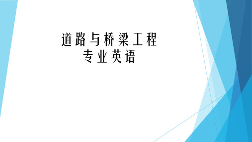 道桥专业英语(一)
