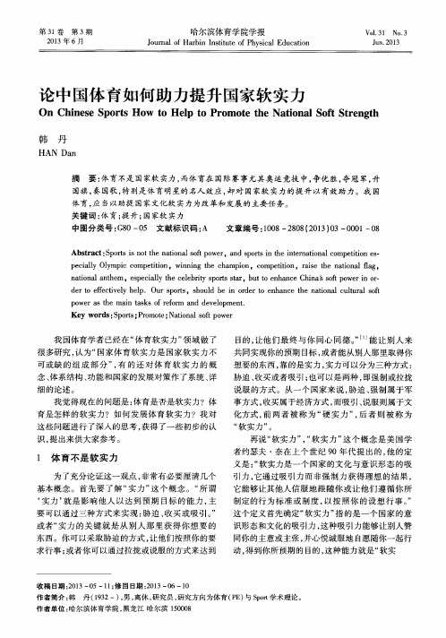 论中国体育如何助力提升国家软实力