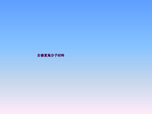 自修复高分子ppt课件
