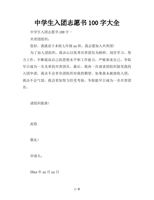 中学生入团志愿书100字大全