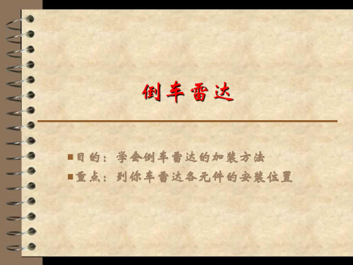倒车雷达 课件