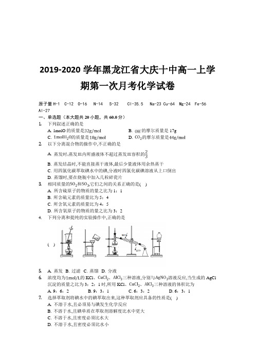2019-2020学年黑龙江省大庆十中高一上学期第一次月考化学试卷