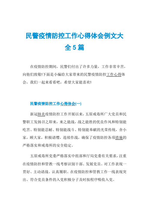 民警疫情防控工作心得体会例文大全5篇