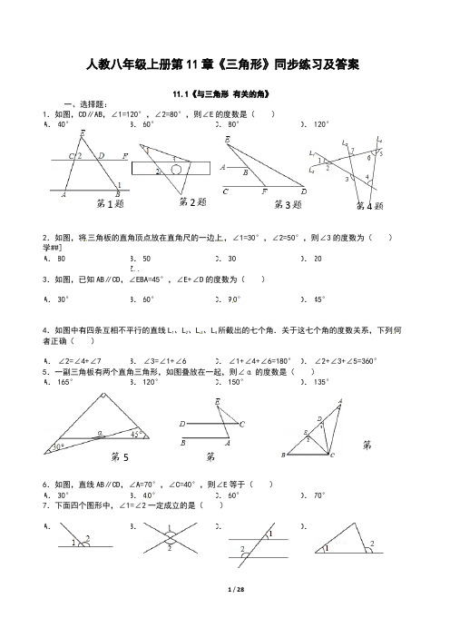 人教八年级上册第11章《三角形》同步练习及答案
