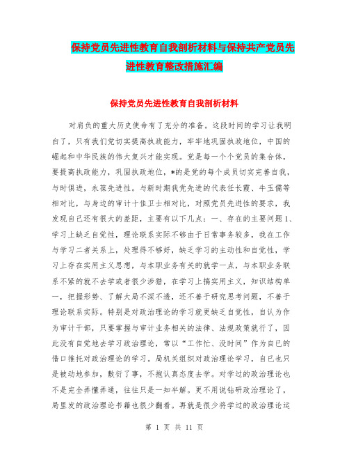 保持党员先进性教育自我剖析材料与保持共产党员先进性教育整改措施汇编