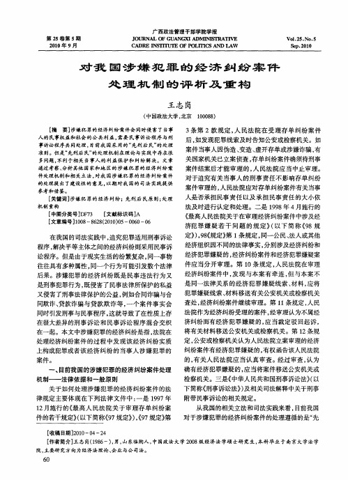对我国涉嫌犯罪的经济纠纷案件处理机制的评析及重构