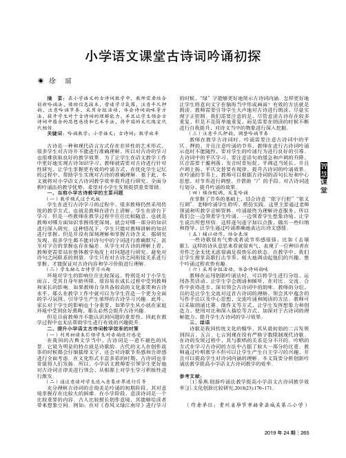 小学语文课堂古诗词吟诵初探