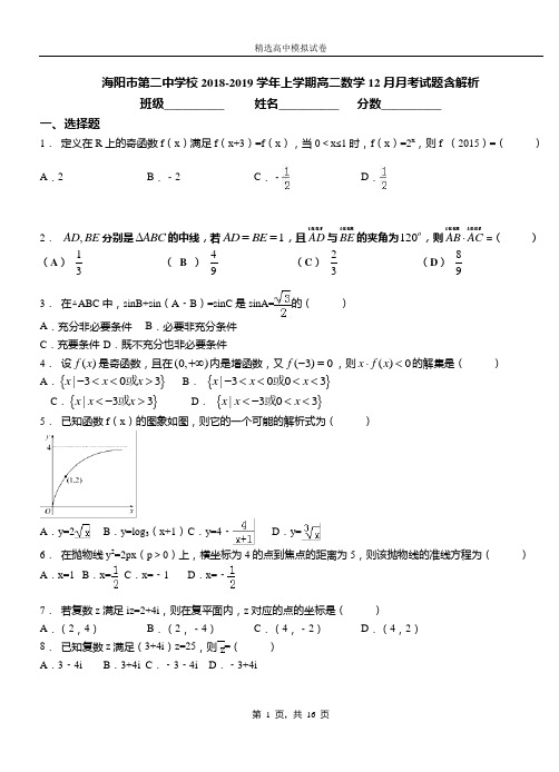 海阳市第二中学校2018-2019学年上学期高二数学12月月考试题含解析