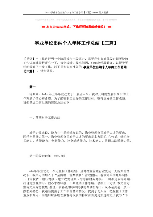 2018-事业单位出纳个人年终工作总结【三篇】-word范文模板 (9页)