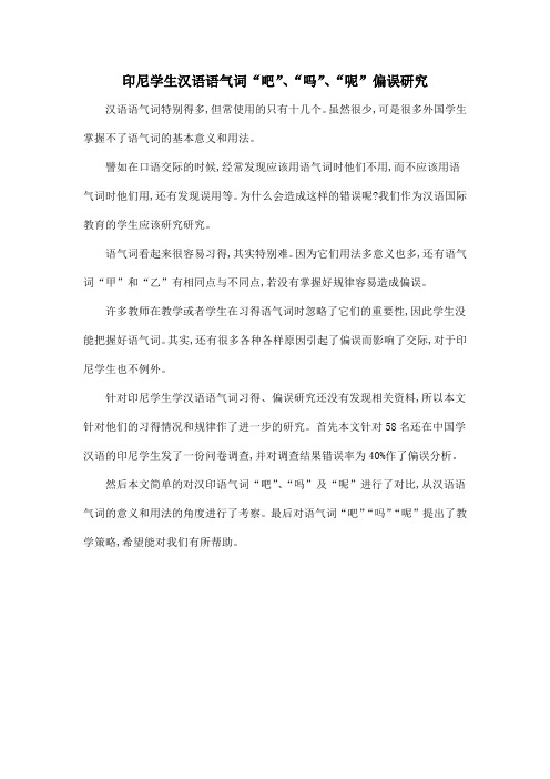 印尼学生汉语语气词“吧”、“吗”、“呢”偏误研究