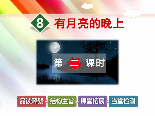 冀教版六年级语文上册《8.有月亮的晚上【第2课时】》课件