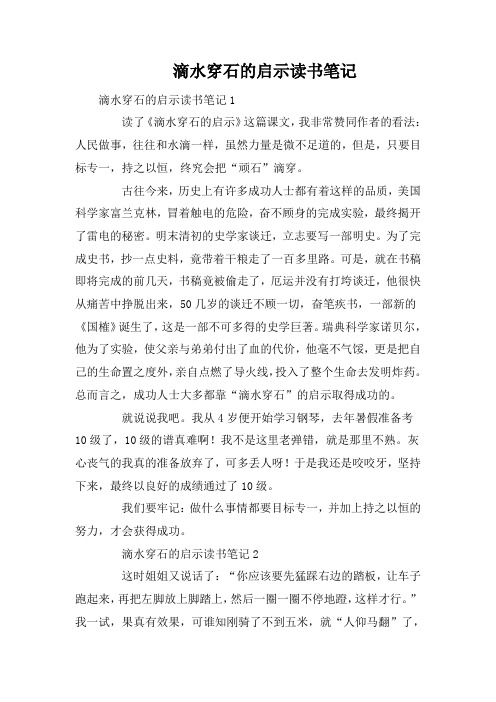 滴水穿石的启示读书笔记
