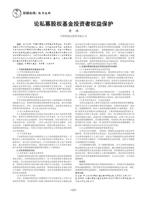 论私募股权基金投资者权益保护