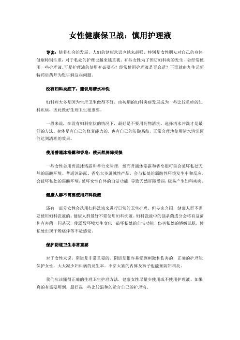 女性健康保卫战：慎用护理液