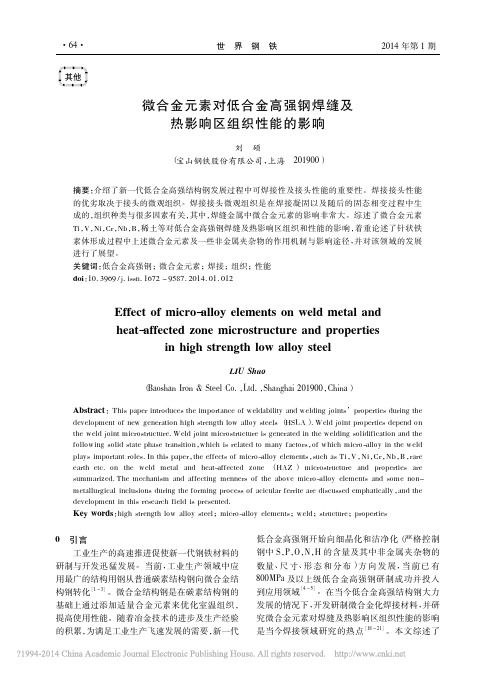 微合金元素对低合金高强钢焊缝及热影响区组织性能的影响_刘硕