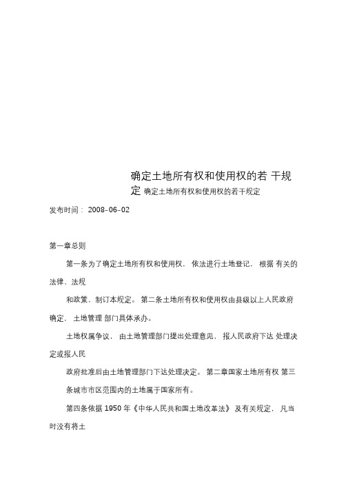 确定土地所有权和使用权的若干规定
