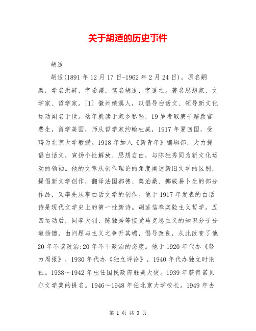 关于胡适的历史事件