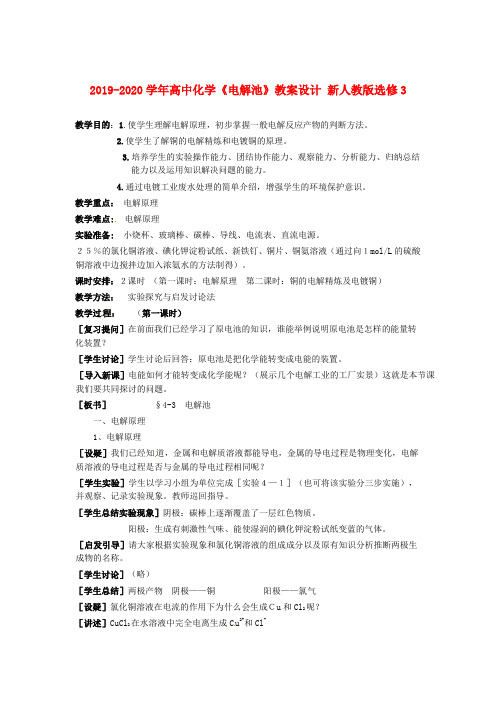 2019-2020学年高中化学《电解池》教案设计 新人教版选修3.doc