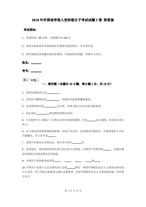 2019年外国语学院入党积极分子考试试题C卷 附答案