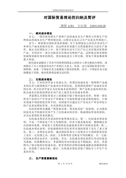 对国际贸易理论的归纳及简评
